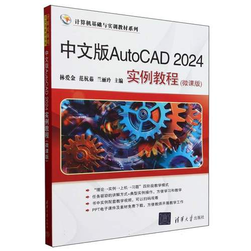 中文版AutoCAD2024实例教程(微课版)/计算机基础与实训教材系列