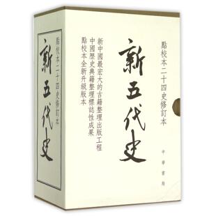 新五代史(点校本二十四史修订本共3册)(精)