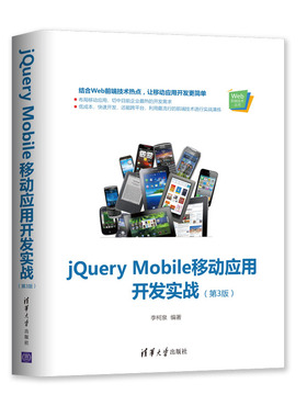 jeryMobile移动应用开发实战(第3版)/Web前端技术丛书