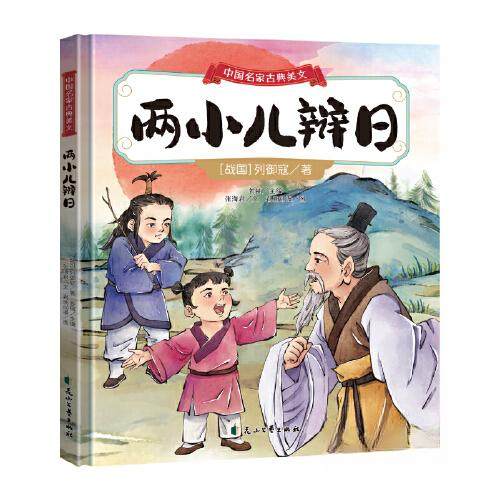 中名古典美文:《两小儿辩日》（选自《列子·汤问》）【精装绘本  塑封】