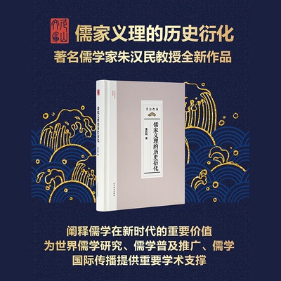 尼山文库：儒学义理的历史衍化  （精装）