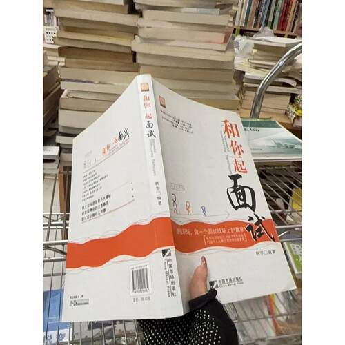 正版二手实拍和你一起面试韩宇  著9787509202982中国市场出版社