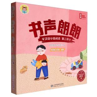 书声朗朗汉语分级阅读(第二级)