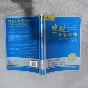 二手实拍跨越财富天险 修订版李阳春9787806516492羊城晚报出版社