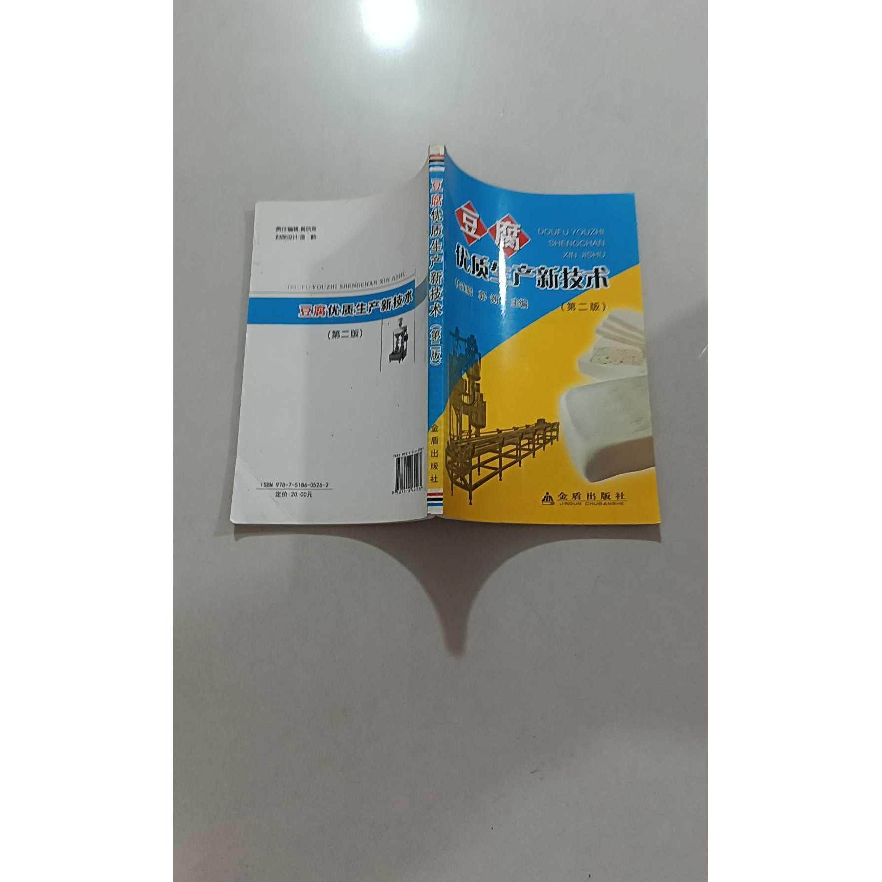 正版二手实拍豆腐优质生产新技术(第2版)杜连启9787518605262金盾出版社