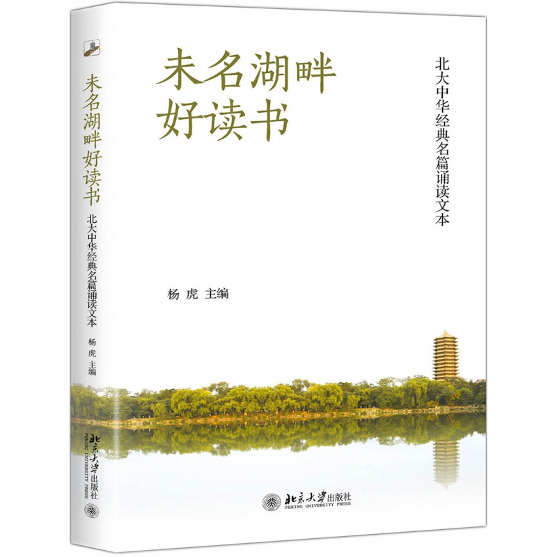 未名湖畔好读书(北大中华经典名篇诵读文本)(精)
