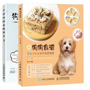 狗狗饭食教科书+狗狗食谱零食与鲜食亲手做更健康共2册