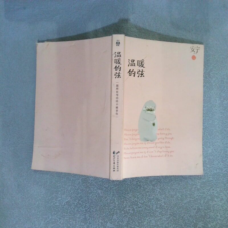 二手实拍温暖的弦 下安宁9787551121187花山文艺出版社
