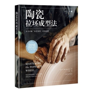 陶瓷拉坯成型法 灵感工匠系列 技法讲解妙招诀窍改良拓展