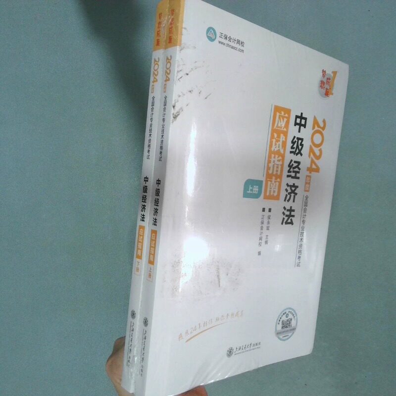 二手实拍中级经济法应试指南 2024 全2册侯永斌,正保会计网校 著9787313300997上海交通大学出版社图片