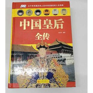 正版二手实拍中国皇后全传张宏伟  著9787550265387北京联合出版公司