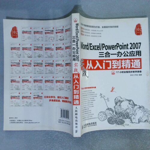 二手实拍Word Excel PowerPoint2007三合一办公应用实战从入门到精通龙马工作室9787115301475人民邮电出版社