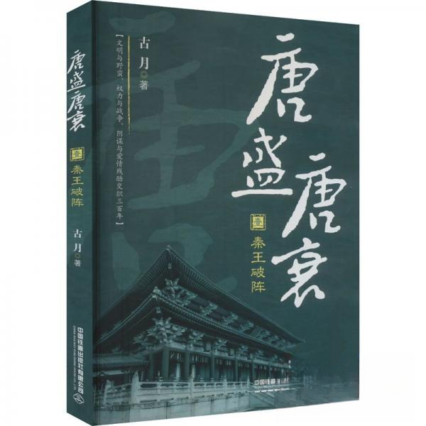 唐盛唐衰·壹：秦王破阵