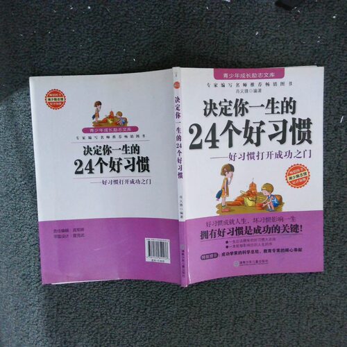 正版二手实拍励志文库：决定你一生的２４个好习惯肖义锋.9787535851536湖南少年儿童出版社
