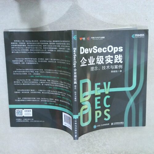 正版二手实拍DevSecOps企业级实践：理念、技术与案例陈能技9787115601131人民邮电出版社