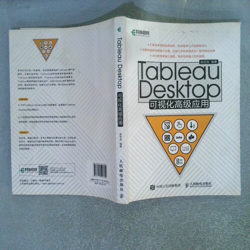 正版二手实拍TableauDesktop可视化高级应用张志龙9787115507624人民邮电出版社