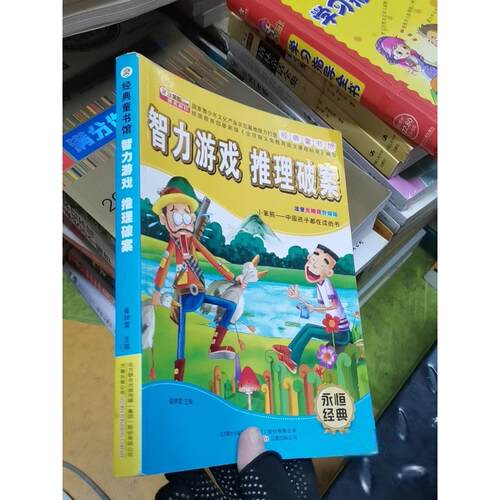 正版二手实拍智力游戏 推理破案崔钟雷  主编9787547024171万卷出版公司