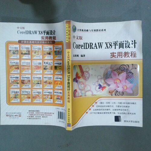 正版二手实拍中文版CorelDRAW X8平面设计实用教程高娟妮 编著9787302463887清华大学出版社