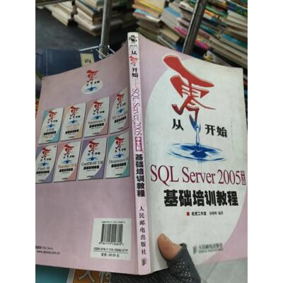 正版二手实拍从零开始SLServer2005中文版基础培训教程宋晓峰  编9787115156822人民邮电出版社