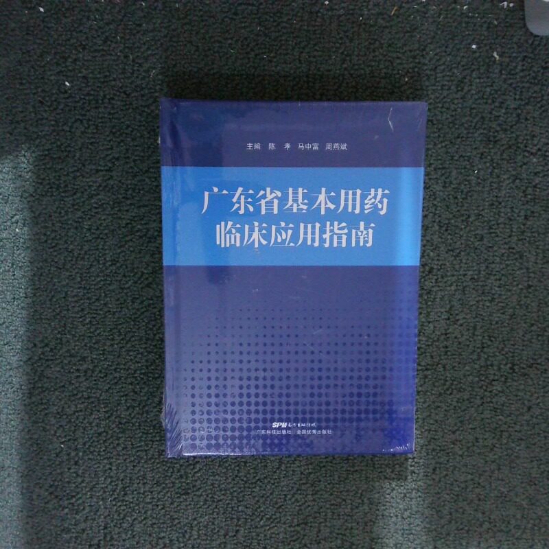 二手实拍广东省基本用药临床应用指南陈孝等著，陈孝，马中富，周燕斌9787535976208广东科技出版社