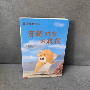 正版二手实拍穿越时空的救援/黄金鼠传奇(德)黛特洛夫·瑞切|译者:杜峰峰|绘画:(美)乔伊·赛普达9787201086200天津人民出版社