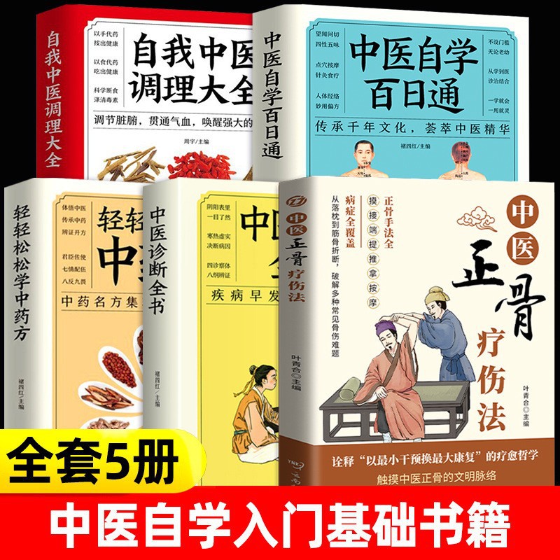 中医正骨疗伤法融汇古法口诀与现代医学相融合的图解养生书籍大全