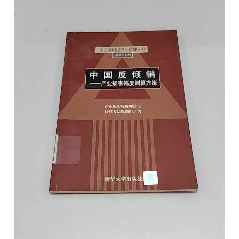 正版二手实拍中国反倾销:产业损害幅度测算方法产业损害程序理论与计算方法课题组9787302066224清华大学出版社