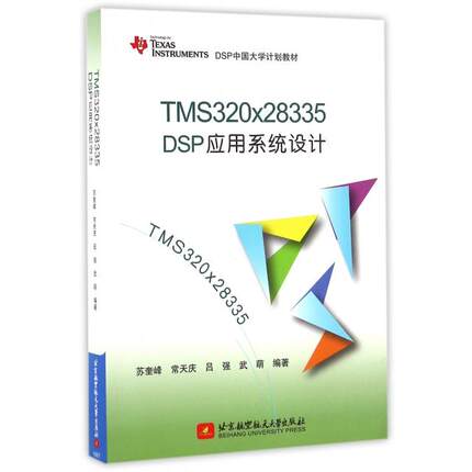 TMS320x28335DSP应用系统设计(DSP中国大学计划教材)