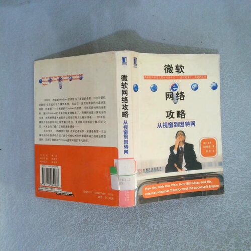 正版二手实拍微软网络攻略从视窗到因特网[美]保罗·安德鲁斯（Paul Andrews）  著；翼然  译9787111089278机械工业出版社