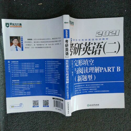 正版二手实拍新东方考研英语(二)完形填空与阅读理解PARTB(新题型)2021张销民9787553679686浙江教育出版社