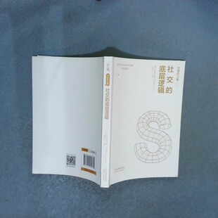 正版二手实拍沟通的力量社交的底层逻辑(德)弗德曼·舒茨·冯·图恩9787201169682天津人民