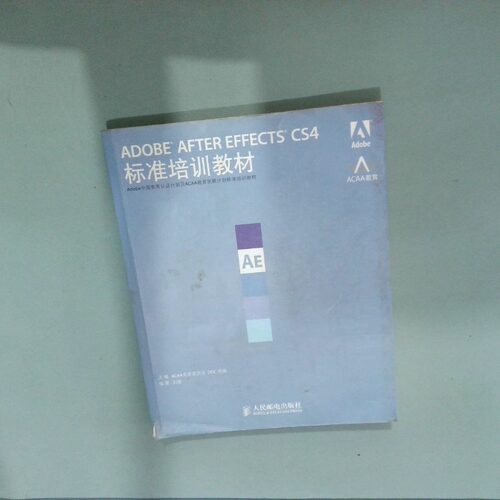 正版二手实拍ADOBE AFTER EFFECTS CS4标准培训教材张明真 汪可 ACAA专家委员会 DDC传媒9787115218384人民邮电出版社