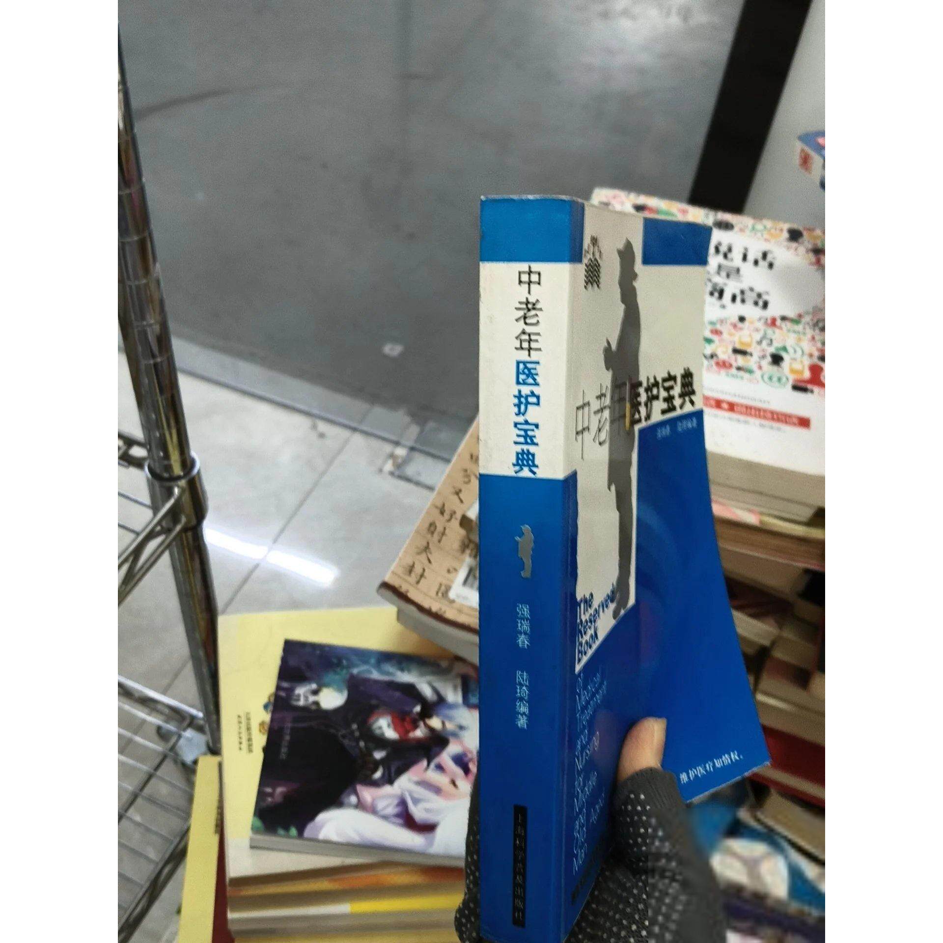 正版二手实拍中老年医护宝典陆琦  编；强瑞春9787542727237上海科学普及出版社