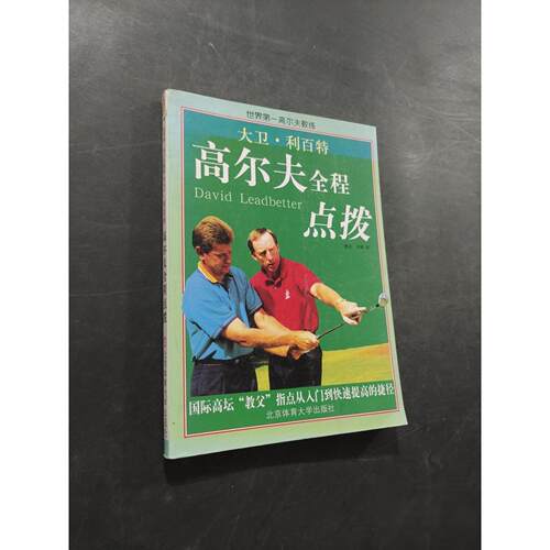 正版二手实拍世界高尔教练[英]利比特  编；傅亮、刘强  译9787811005561北京体育大学出版社
