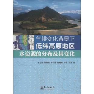 气候变化背景下低纬高原地区水资源的分布及其变化
