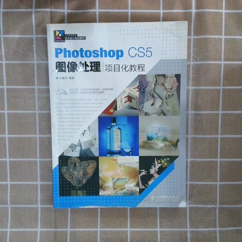 正版二手实拍PhotoshopCS5图像处理项目化教程王丽芳 著9787115340832人民邮电出版社