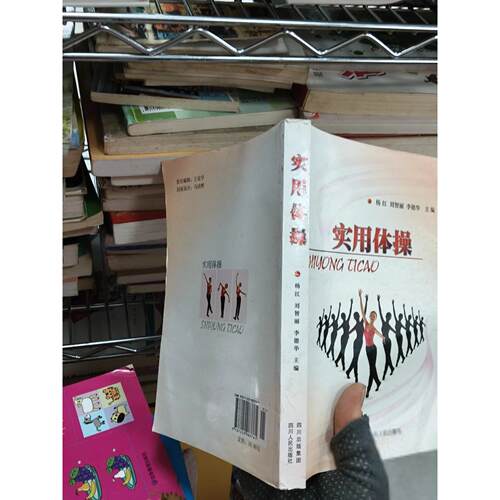 正版二手实拍实用体操杨红、刘智丽、李德华  编978722008371川人民出版社