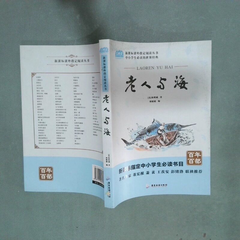 正版二手实拍广旅云阅读美绘本名师点评无障碍阅读 老人与海海明威  著；胡媛媛  译9787557008932广东旅游出版社