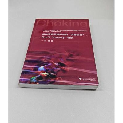 正版二手实拍运动竞赛关键时刻的“发挥失常”：压力下“Choking”现象进98708062480浙江大学出版社