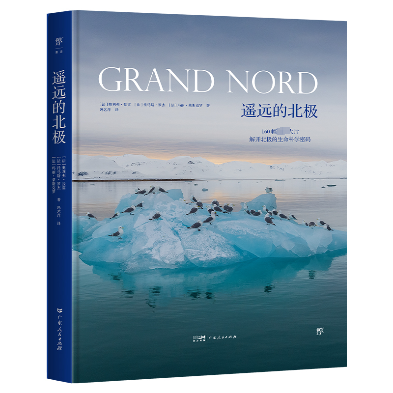 遥远的北极（精装全彩版，科普图文书，《科学》杂志专栏作家联合专业摄影师，揭开极限生态圈的科学秘密）