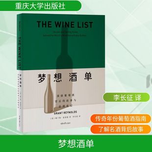 梦想酒单 很好葡萄酒背后的故事与品酒笔记 (美)格兰特·雷诺