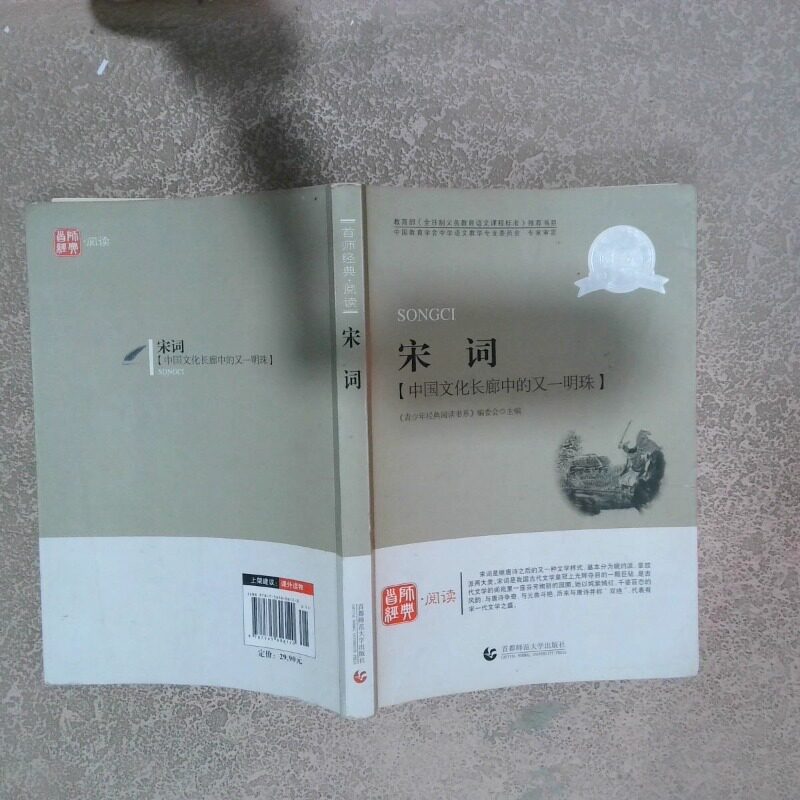 正版二手实拍青少年经典阅读国学系列宋词中国文化长廊中的又一明珠《青少年经典阅读书系》编委会 主编9787565606120