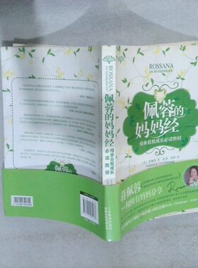二手实拍佩蓉的妈妈经(美)蒋佩蓉|译者:张凤//高静9787115280183人民邮电