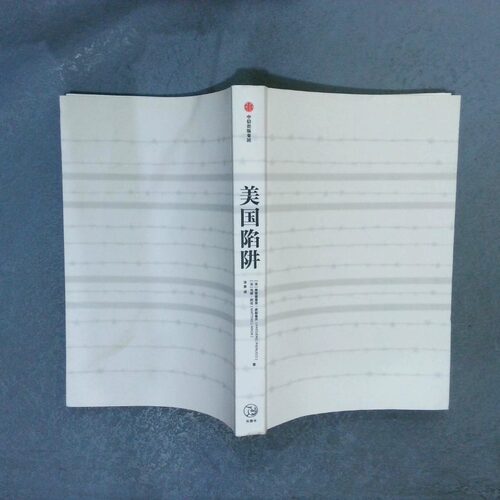 正版二手实拍美国陷阱(法)弗雷德里克·皮耶鲁齐(Frederic Pierucci),(法)马修·阿伦(Matth Aron) 著 法意 译 等9787521702415