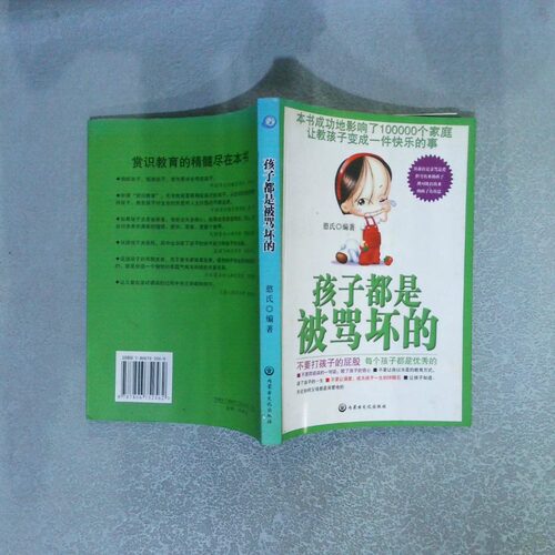 二手实拍孩子都是被骂坏的憨氏9787806752562内蒙古文化出版社