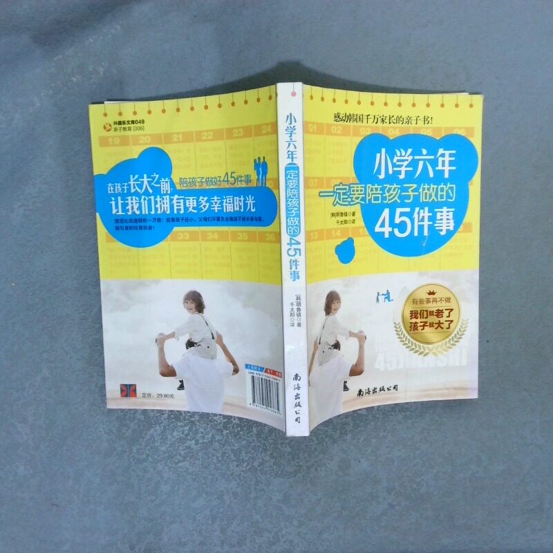 正版二手实拍小学六年一定要陪孩子做的45件事明鲁镇9787544258685南海出版公司