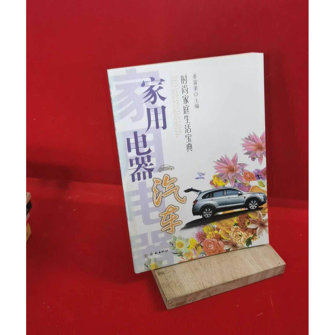 正版二手实拍时尚家庭生活宝典：家用电器汽车姜富渠9787807109983济南出版社