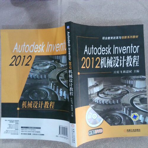 正版二手实拍Autodesk Inventor 2012 机械设计教程（职业教育改革与创新系列教材） 附盘庄乾飞,陈道斌 编9787111407058