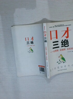 二手实拍口才三绝 会赞美会幽默会拒绝方士华9787513925105民主与建设出版社