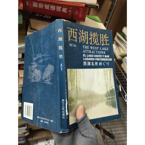 正版二手实拍西湖览胜修订本浙江人民出版社  编9787213021275浙江人民出版社